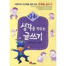 생각을 키우는 글쓰기(3 4학년), 대교출판