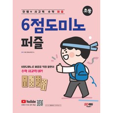 안쌤의 사고력 수학 퍼즐 6점 도미노 퍼즐, 교구 선택안함
