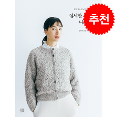 섬세한 무늬의 니트웨어 + 쁘띠수첩 증정, 지금이책, 문화출판국 편집부