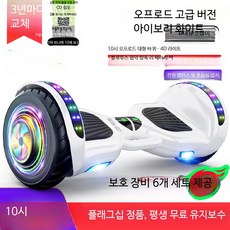 전동 스쿠터 균형 자전거 스마트 전동차 평행형 승용완구 전동 스쿠터, 1개, 10인치 오프로드 고급 화이트 36V