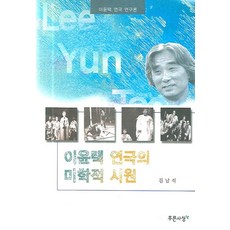 李潤澤戲劇的美學淵源：李潤澤戲劇研究論, 青色思想, 金南石 著