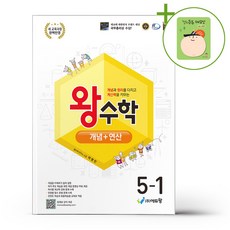 에듀왕 왕수학 개념+연산 5-1 (2026년) + (헬로든든 떡메모지 증정), 수학영역
