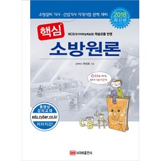 核心消防學概論(2018)：消防設備技師 產業技師資格考試完美應對, 賽博出版社