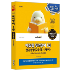 무역영어 1급 교재 책 2급 핵심이론+기출문제복원해설 한권끝장 에듀윌 김기만 2026