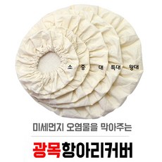 광목 항아리 커버 덮개 망, (소)비포장x1개, 1개