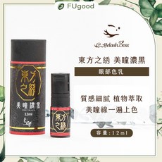 【睫老闆】東方紋繡 美瞳濃黑色乳 眼部色乳 質感細膩 植物萃取, 1個, 東方紋繡（眼線）系列- 美瞳濃黑色乳, 濃黑色