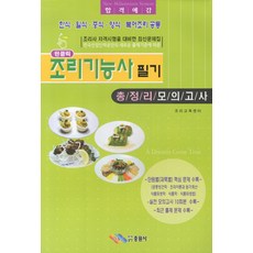 조리기능사 필기 총정리 모의고사(원클릭)(8절), 중원사