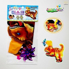 컬러룬 바람개비 마스크 공룡 색칠 풍선 만들기 DIY 공룡풍선