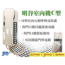 昌運監視器 明谷牌 透天厝專用 對講機C型 門口機 室內機, 1個
