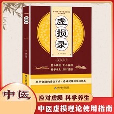 虛損錄經典中醫入門書籍大全養生經典啟懞自學敎程理論使用指南書【椰子圖書 】, 虛損錄