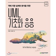 UML 기초와 응용 : 객체 지향 설계와 분석을 위한, 한빛아카데미