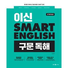 메가공무원 이신 스마트 잉글리시(Smart English) 구문 독해, 메가스터디교육