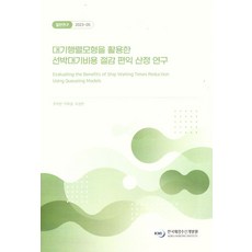 대기행렬모형을활용한선박대기비용절감편익산정연구, 조아현, 이화섭, 조성현(저), 한국해양수산개발원, 조아현, 이화섭, 조성현