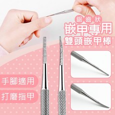 雙頭嵌甲棒 鋸齒狀凍甲推棒 不鏽鋼平頭剔甲器 手足保養工具, 1個