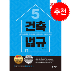 2023 건축기사.산업기사 5 건축법규 + 쁘띠수첩 증정, 예문사, 이재국