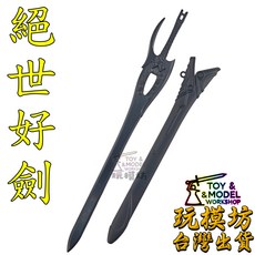 玩模坊 絕世好劍 (廉價款) 22cm 鋅合金材質 模型 - 現貨送架子, 如圖, 1個