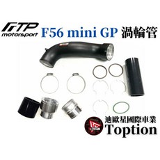 迪歐星車業 FTP F56 MINI GP 渦輪管 M135Xi M235Xi 提升渦輪效率 強化矽膠材質, 1個