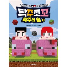 탁주쪼꼬 탁주의 숲 1 권 - 마인크래프트 모험 학습 만화 책, 상품명, 상품명
