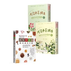 大話本草綱目：跟著李時珍採藥趣 壹 貳+圖解中草藥實用速查手，中醫藥入門書籍，趣味學習本草知識