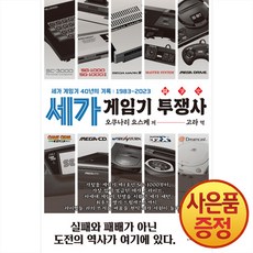 스타비즈 세가 게임기 투쟁사 : 세가 게임기 40년의 기록 1983~2023 + 책갈피증정