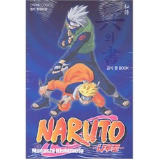 NARUTO 나루토 비전 병의서 : 공식 팬 BOOK, 대원, [만화] 나루토
