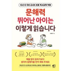 문해력 뛰어난 아이는 이렇게 읽습니다:16년 차 국어 교사의 초등 독서교육 혁명, 문해력 뛰어난 아이는 이렇게 읽습니다, 이윤정(저), 클랩북스, 이윤정 저