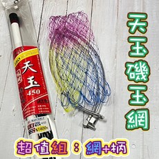 EVO 海力士 天玉 磯玉柄450 撈網組, 540-18尺