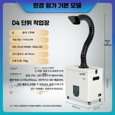 가정용 연기청정기 소형 필터 납땜 흡입기 실내 공기 제연기 담배냄새 제거기, C_D4 손잡이형 단일출구 230W, 단일 모델