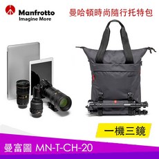 Manfrotto 曼哈頓 托特包 相機包 後背包 側背包, 1個