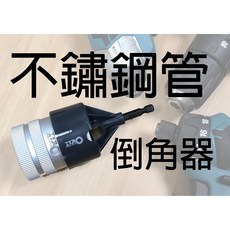 Orix/orx PO-0635H 銅管/不鏽鋼管倒角器，不銹鋼/鋁/鐵管毛邊刮刀，修毛剌鉸刀 刮邊刀 管口修邊刮刀, 1個