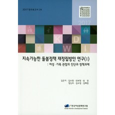 可持續照護政策重新確立方案研究. 1： 從女性.家庭觀點的診斷與政策課題(2017), 韓國女性政策研究院, 金恩智等著
