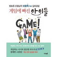 게임에 빠진 아이들:방승호 선생님의 마음톡 Talk 심리상담, 상상채널, 방승호