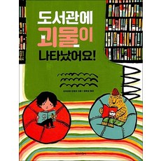 도서관에 괴물이 나타났어요!, 도서관에 괴물이 나타났어요 (양장)