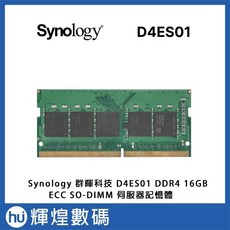 Synology 群暉科技 D4ES01 16GB DDR4 2666 ECC SO-DIMM 伺服器記憶體