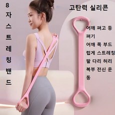 TPE 미끄럼 방지 8자 밴드 변형 없음 가슴 등 개배 운동 스트랩, 1개, 핑크
