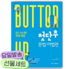 첫단추 문법 어법편 [쁘띠수첩+당근볼펜]