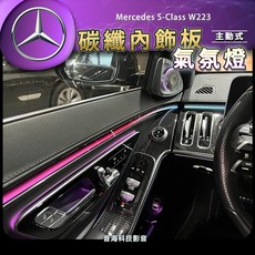 賓士 s-Class w223 主動式氣氛燈 碳纖內飾板 氛圍燈 內飾板 碳纖飾板, 1個
