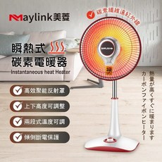 MAYlink 美菱 瞬熱式碳素纖維電暖器 800W 兩段溫控 升降腳架 傾倒斷電