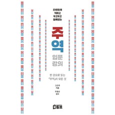 간편하게 익히고 두고두고 들춰보는주역 입문 강의, 북튜브