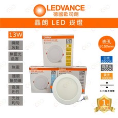 OSRAM 德國歐司朗 晶朗 LED崁燈 13W 15CM, 1個, 6500K | 白光