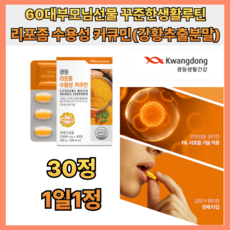 60대 부모님선물 꾸준한생활루틴 리포좀수용성커큐민 깜빡깜빡 기침 가래 피로한 일상 회복 강황함유, 1개, 30정