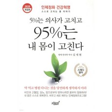 5%는 의사가 고치고 95%는 내 몸이 고친다