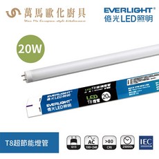 億光 Everlight T8超節能燈管 日光燈管 全電壓, 1個, 4尺 20W,4000K自然光, 中性白光