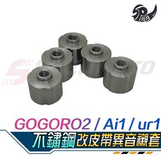 【Speedmoto】GOGORO2 不鏽鋼襯套 鏈條改皮帶專用 UR1 Ai1 橡膠襯套龜裂/搖晃問題解決 齒盤異音改善, 1個, 專用鈦合金螺絲M830*5