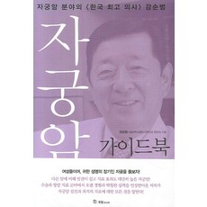 자궁암 가이드북:한국인의 7대암 가이드북, 국일미디어, 강순범 저