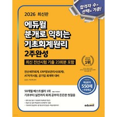 2026 에듀윌 분개로 익히는 기초회계원리 2주완성 전산세무회계 ERP정보관리사(회계) AT자격시험 공기업 회계학 대비