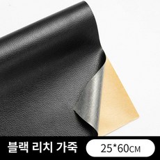셀프 레자 인조 수선 소파 가죽 붙이는시트지 가죽시트지 의자, 블랙[25*60cm], 블랙 25x60cm