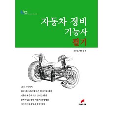 NCS자동차정비기능사 필기, 한필, 9791189374365, 유충상,한홍걸 편저