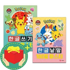포켓몬 한글쓰기 100일 마스터 +한글 낱말 +미니수첩 세트