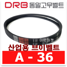 동일고무벨트 [동일고무벨트] 브이 벨트 V벨트 A-36 A36, 1개